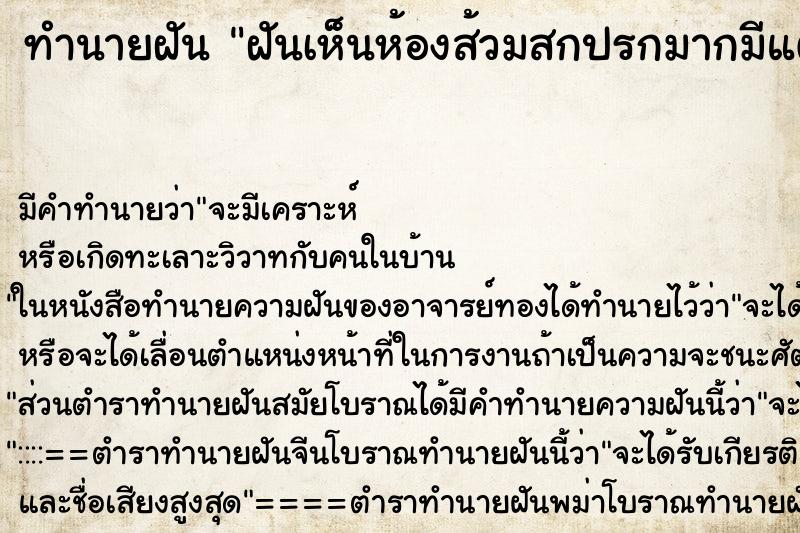 ทำนายฝันฝันเห็นห้องส้วมสกปรกมากมีแต่ขี้ ทำนายฝันทำนายฝันฝันเห็นห้องส้วมสกปรกมากมีแต่ขี้