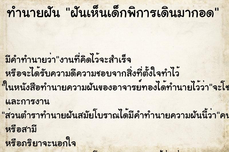 ทำนายฝัน ฝันเห็นเด็กพิการเดินมากอด ทำนายฝัน ฝันเห็นเด็กพิการเดินมากอด