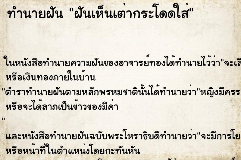 ทำนายฝันทำนายฝันฝันเห็นเต่ากระโดดใส่