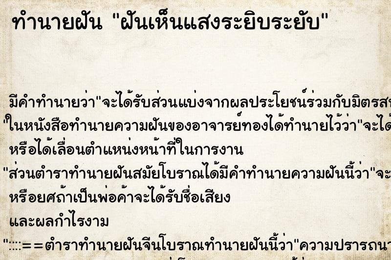 ทำนายฝัน ฝันเห็นแสงระยิบระยับ ตำราโบราณ แม่นที่สุดในโลก