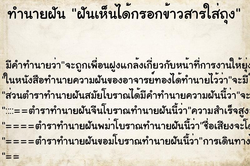ทำนายฝันฝันเห็นได้กรอกข้าวสารใส่ถุง ทำนายฝันทำนายฝันฝันเห็นได้กรอกข้าวสารใส่ถุง