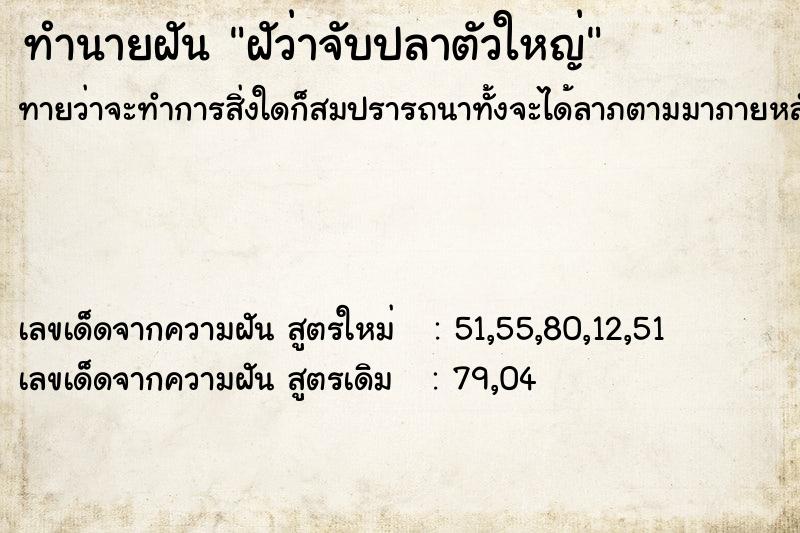 ทำนายฝันฝัว่าจับปลาตัวใหญ่ ทำนายฝันทำนายฝันฝัว่าจับปลาตัวใหญ่