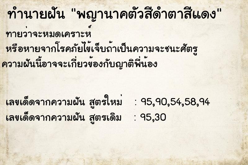 ทำนายฝันทำนายฝันพญานาคตัวสีดำตาสีแดง