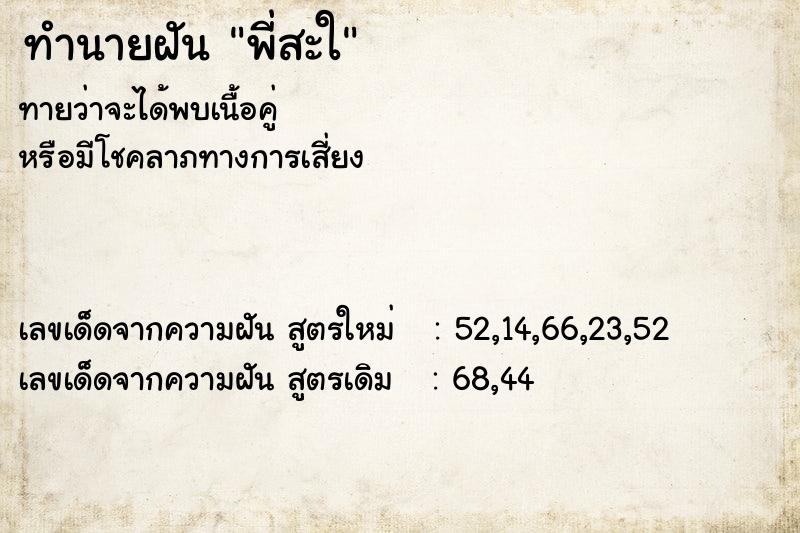 ทำนายฝันพี่สะใ ทำนายฝันทำนายฝันพี่สะใ