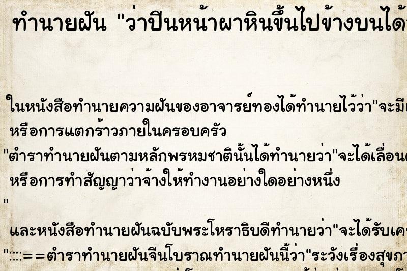 ทำนายฝัน ว่าปีนหน้าผาหินขึ้นไปข้างบนได้สำเร็จ ทำนายฝัน ว่าปีนหน้าผาหินขึ้นไปข้างบนได้สำเร็จ
