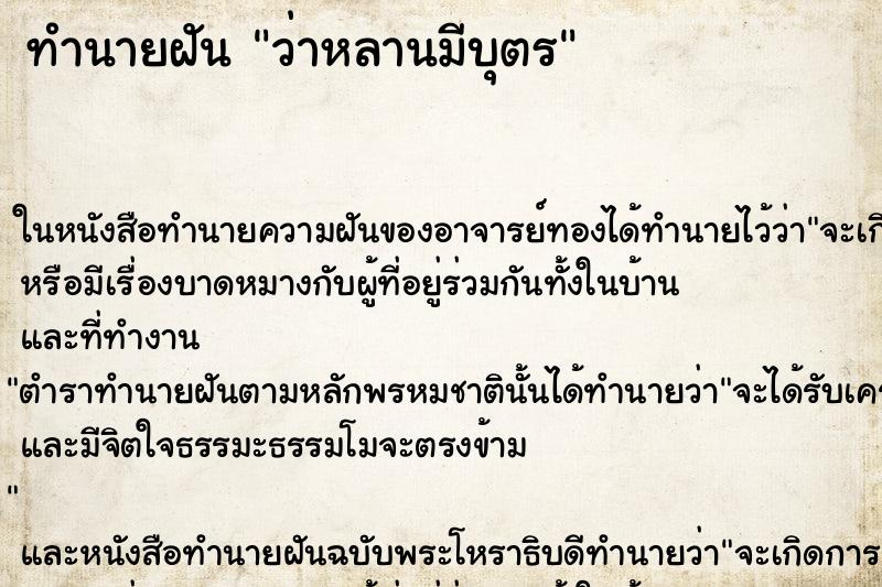 ทำนายฝัน ว่าหลานมีบุตร ทำนายฝัน ว่าหลานมีบุตร