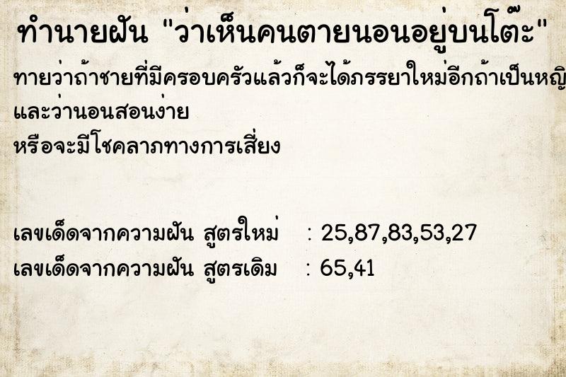 ทำนายฝันทำนายฝันว่าเห็นคนตายนอนอยู่บนโต๊ะ