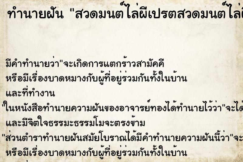 ทำนายฝันสวดมนต์ไล่ผีเปรตสวดมนต์ไล่ผีเปรต ทำนายฝันทำนายฝันสวดมนต์ไล่ผีเปรตสวดมนต์ไล่ผีเปรต