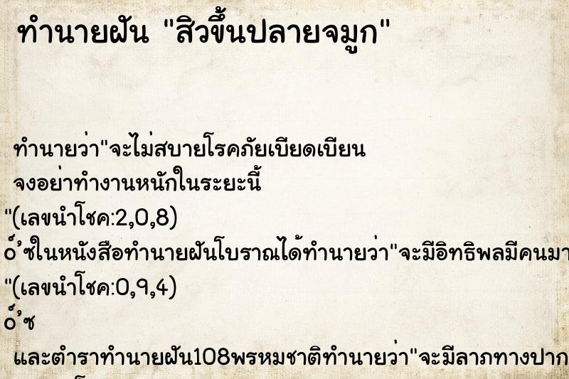ทำนายฝัน สิวขึ้นปลายจมูก ทำนายฝัน สิวขึ้นปลายจมูก