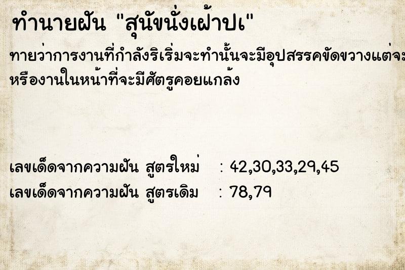 ทำนายฝันทำนายฝันสุนัขนั่งเฝ้าปà