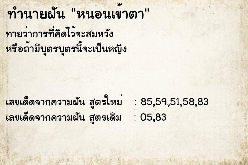 ทำนายฝัน หนอนเข้าตา ทำนายฝัน หนอนเข้าตา