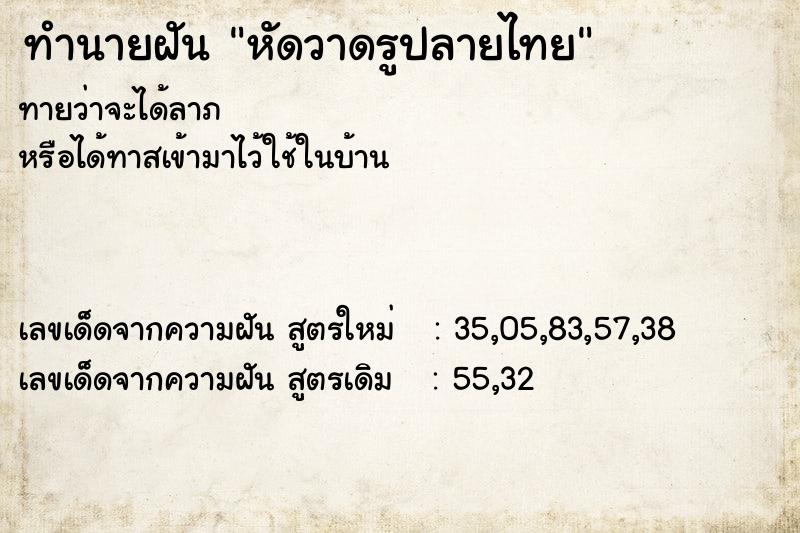 ทำนายฝัน หัดวาดรูปลายไทย ตำราโบราณ แม่นที่สุดในโลก