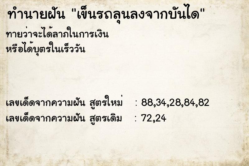 ทำนายฝันทำนายฝันเข็นรถลุนลงจากบันได