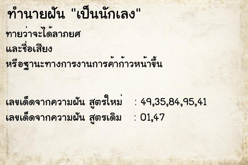 ทำนายฝันทำนายฝันเป็นนักเลง