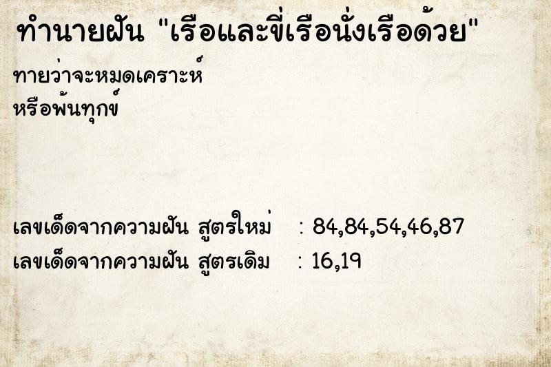 ทำนายฝันทำนายฝันเรือและขี่เรือนั่งเรือด้วย