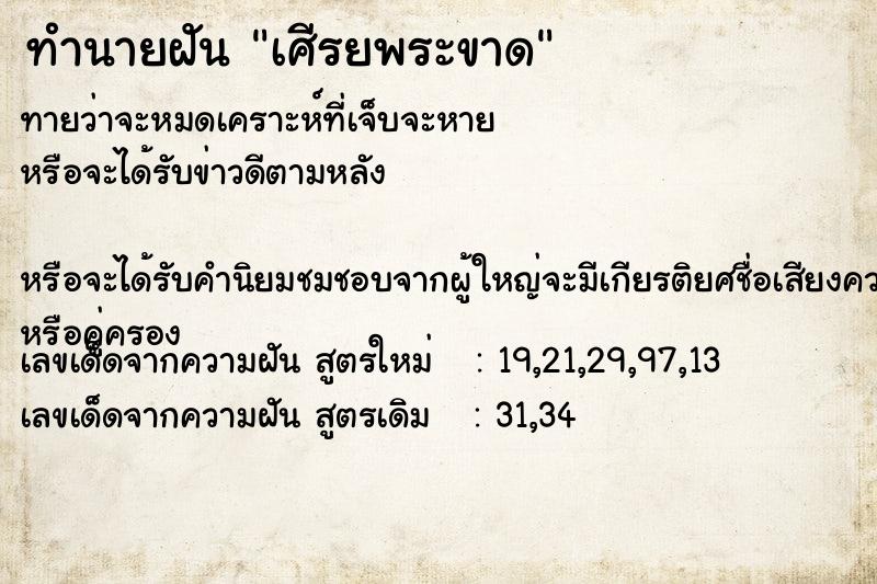 ทำนายฝันทำนายฝันเศีรยพระขาด