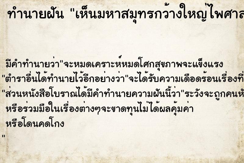 ทำนายฝันทำนายฝันเห็นมหาสมุทรกว้างใหญ่ไพศาล