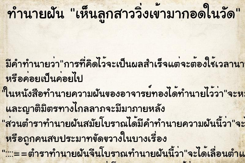 ทำนายฝันเห็นลูกสาววิ่งเข้ามากอดในวัด ทำนายฝันทำนายฝันเห็นลูกสาววิ่งเข้ามากอดในวัด