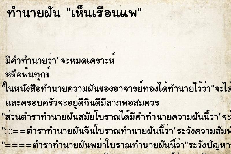 ทำนายฝัน เห็นเรือนแพ ทำนายฝัน เห็นเรือนแพ