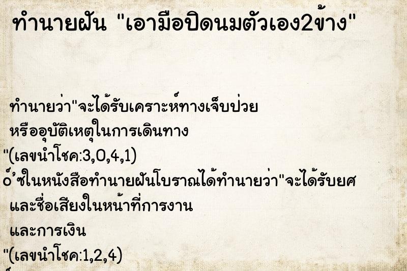 ทำนายฝัน เอามือปิดนมตัวเอง2ข้าง