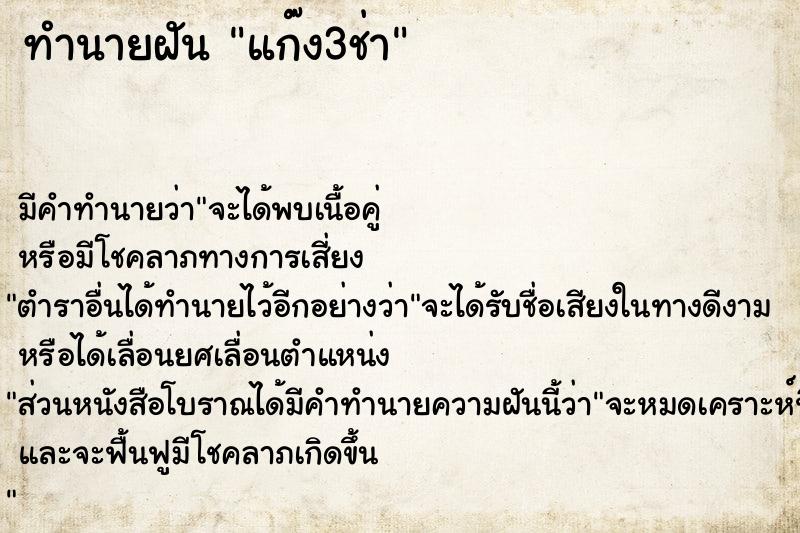 ทำนายฝันแก๊ง3ช่า ทำนายฝันทำนายฝันแก๊ง3ช่า