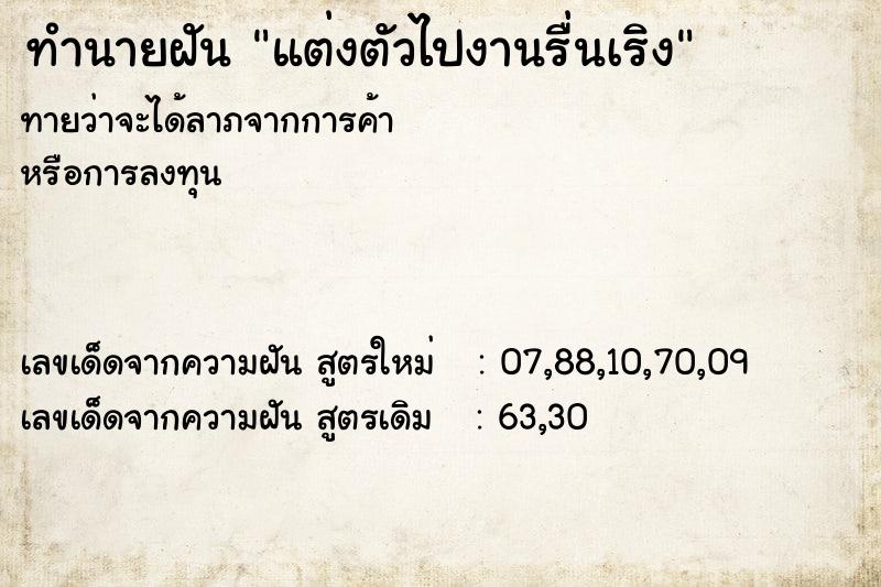ทำนายฝันทำนายฝันแต่งตัวไปงานรื่นเริง
