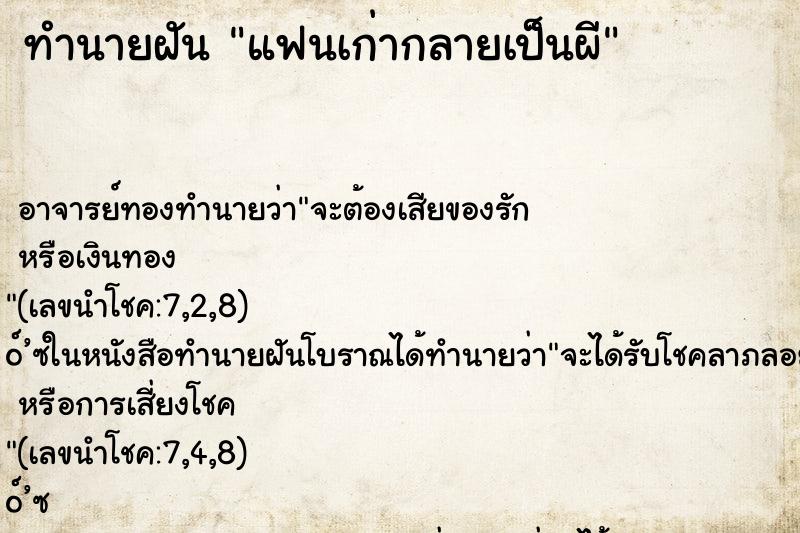 ทำนายฝันทำนายฝันแฟนเก่ากลายเป็นผี