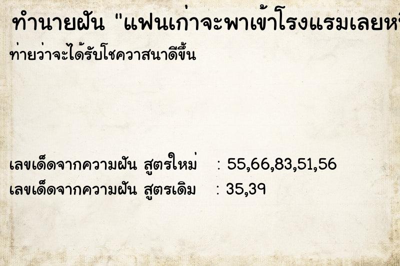 ทำนายฝันทำนายฝันแฟนเก่าจะพาเข้าโรงแรมเลยหนี