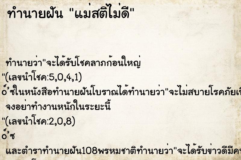ทำนายฝัน แม่สติไม่ดี