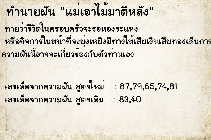 ทำนายฝันทำนายฝันแม่เอาไม้มาตีหลัง