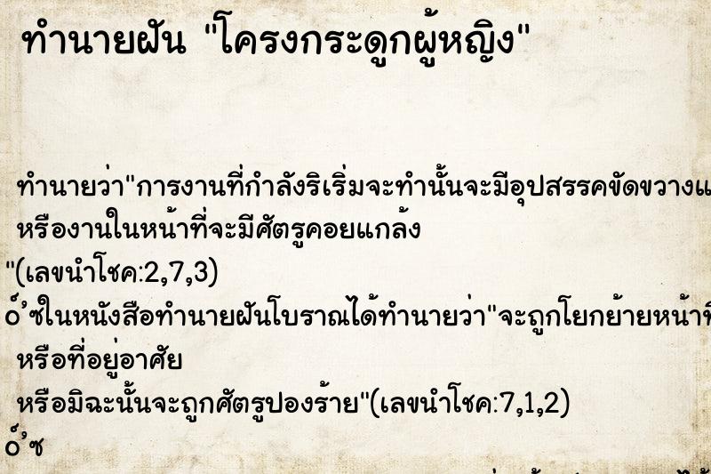 ทำนายฝันทำนายฝันโครงกระดูกผู้หญิง