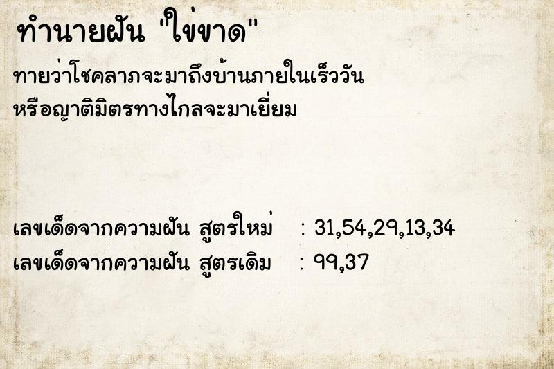 ทำนายฝันทำนายฝันใข่ขาด
