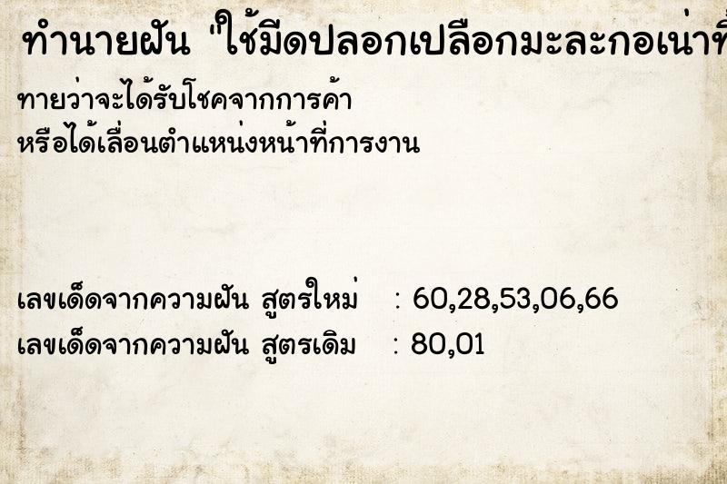 ทำนายฝันทำนายฝันใช้มีดปลอกเปลือกมะละกอเน่าทิ้ง