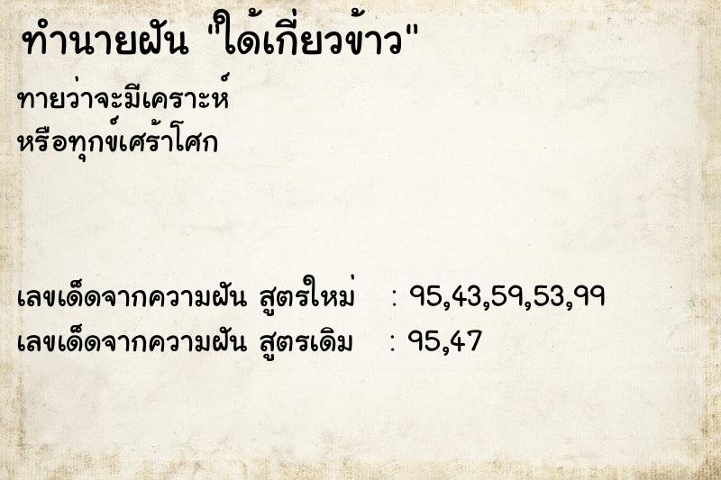 ทำนายฝันทำนายฝันใด้เกี่ยวข้าว