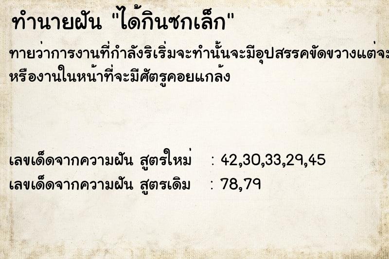 ทำนายฝันทำนายฝันได้กินซกเล็ก