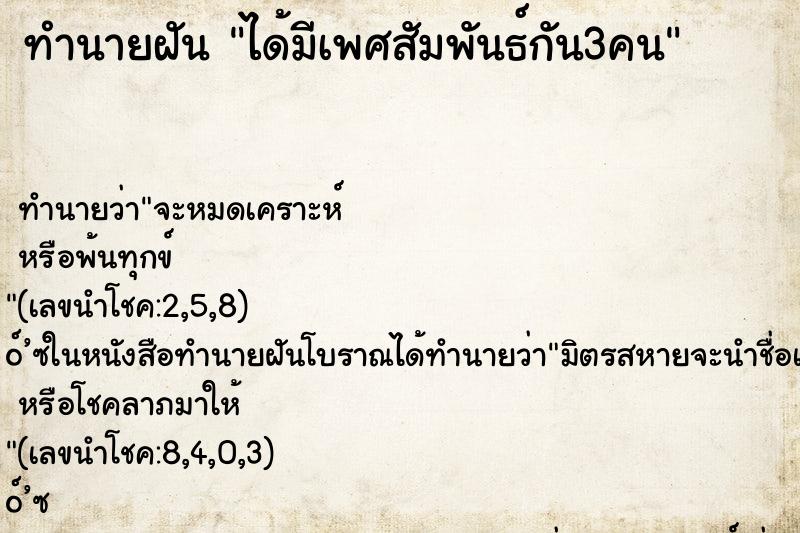 ทำนายฝันทำนายฝันได้มีเพศสัมพันธ์กัน3คน