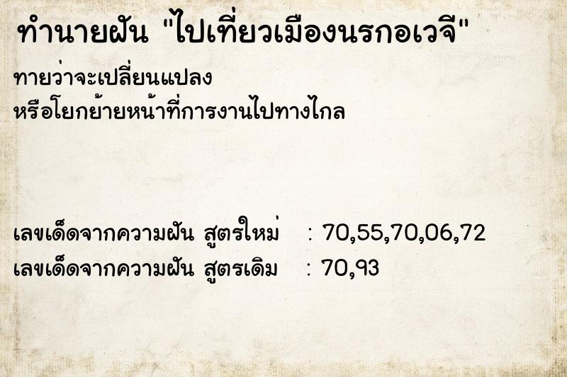 ทำนายฝันทำนายฝันไปเที่ยวเมืองนรกอเวจี