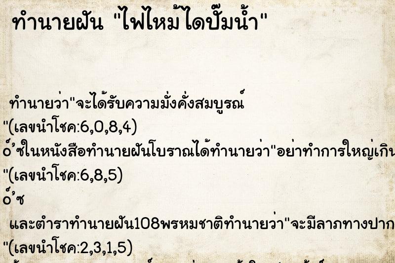 ทำนายฝันทำนายฝันไฟไหม้ไดปั๊มน้ำ