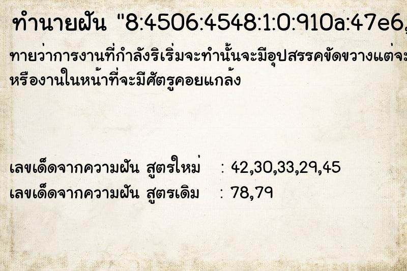 ทำนายฝัน8:4506:4548:1:0:910a:47e6,2001:44c8:4506:4548:1:0:910a:47e6 ทำนายฝันทำนายฝัน8:4506:4548:1:0:910a:47e6,2001:44c8:4506:4548:1:0:910a:47e6