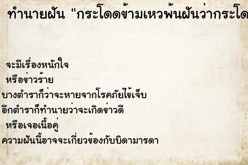 ทำนายฝันกระโดดข้ามเหวพ้นฝันว่ากระโดดข้ามเหวพ้น ทำนายฝันทำนายฝันกระโดดข้ามเหวพ้นฝันว่ากระโดดข้ามเหวพ้น