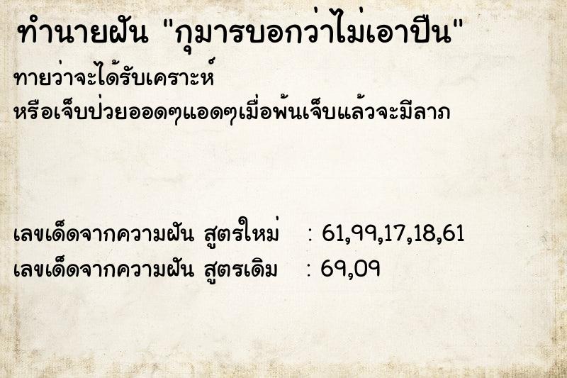 ทำนายฝัน กุมารบอกว่าไม่เอาปืน ทำนายฝัน กุมารบอกว่าไม่เอาปืน