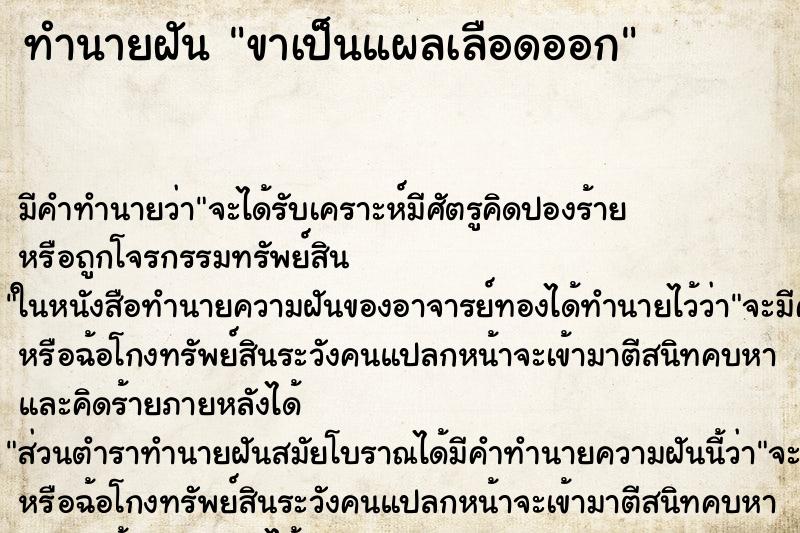 ทำนายฝัน ขาเป็นแผลเลือดออก