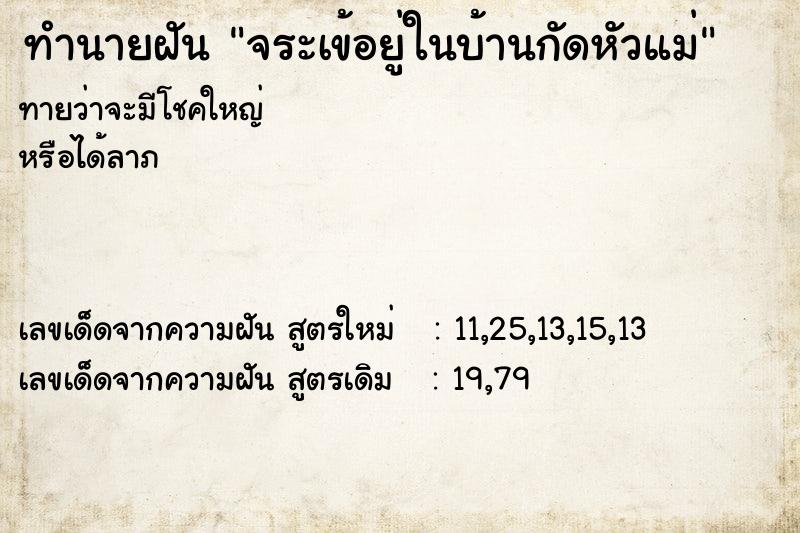 ทำนายฝันทำนายฝันจระเข้อยู่ในบ้านกัดหัวแม่
