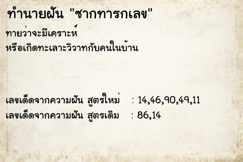 ทำนายฝัน ซากทารกเลข ทำนายฝัน ซากทารกเลข