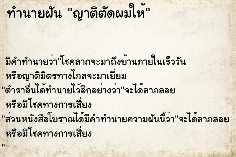 ทำนายฝัน ญาติตัดผมให้ ตำราโบราณ แม่นที่สุดในโลก