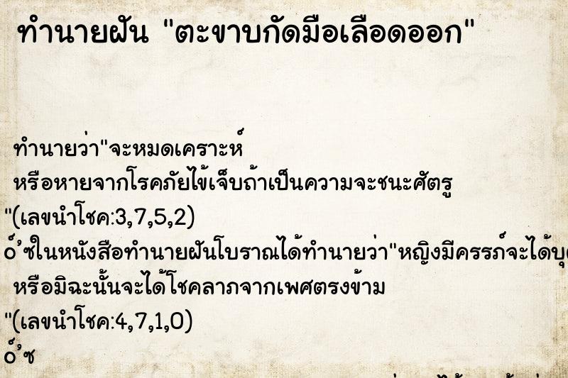 ทำนายฝันทำนายฝันตะขาบกัดมือเลือดออก
