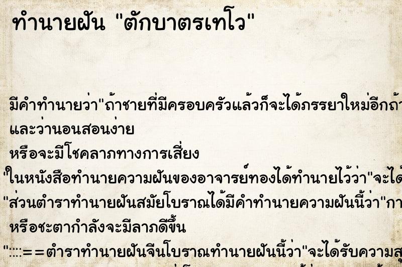 ทำนายฝัน ตักบาตรเทโว