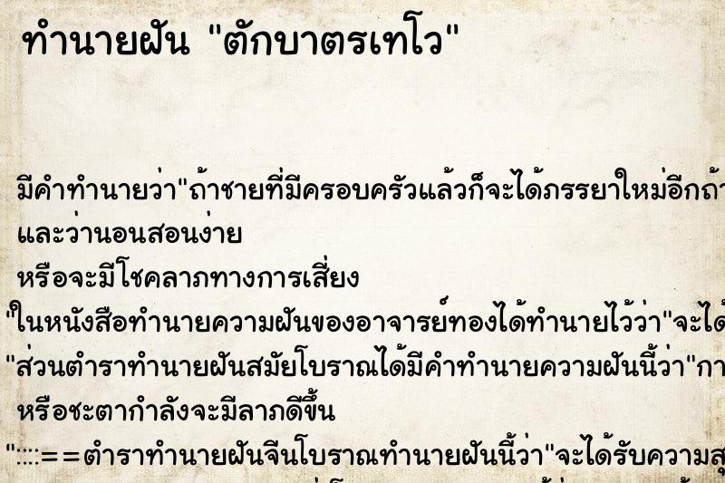 ทำนายฝัน ตักบาตรเทโว ตำราโบราณ แม่นที่สุดในโลก