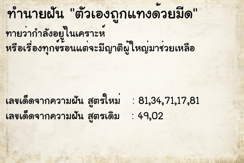 ทำนายฝัน ตัวเองถูกแทงด้วยมีด