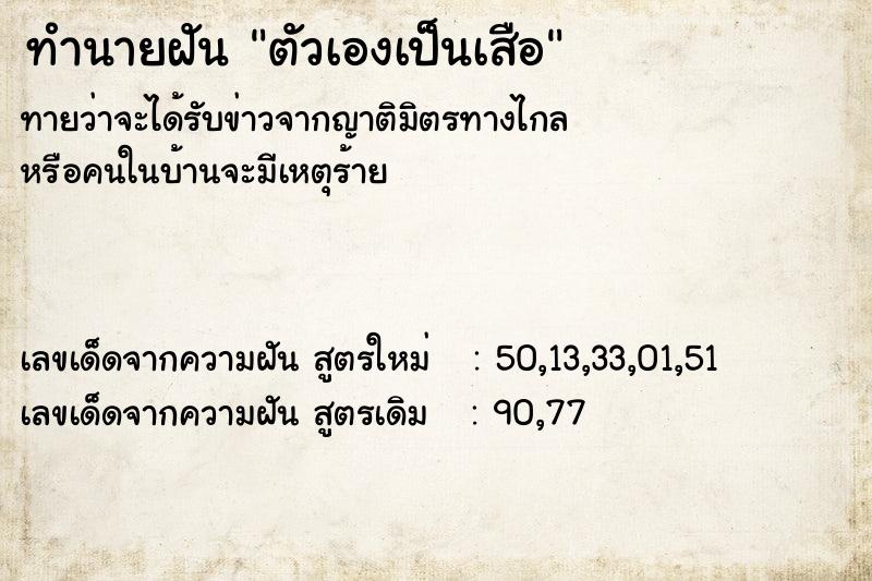 ทำนายฝัน ตัวเองเป็นเสือ